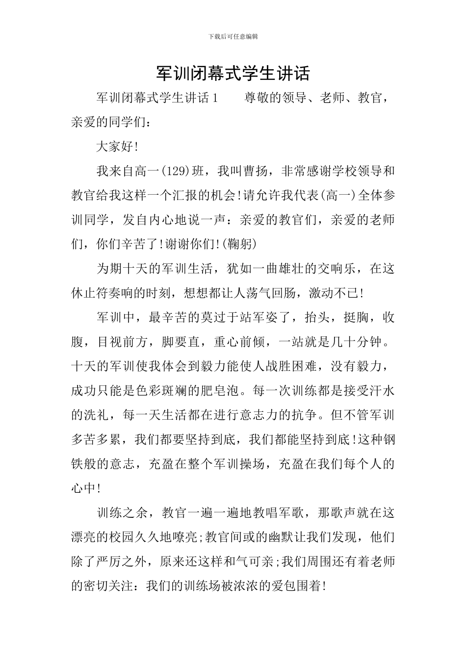 军训闭幕式学生讲话_第1页