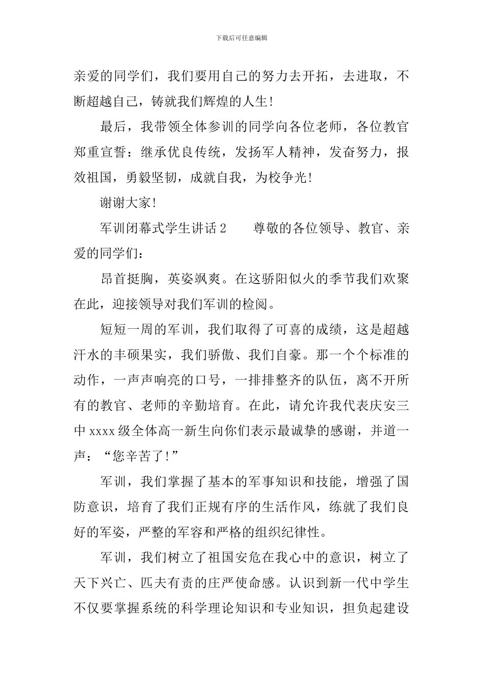 军训闭幕式学生讲话_第3页