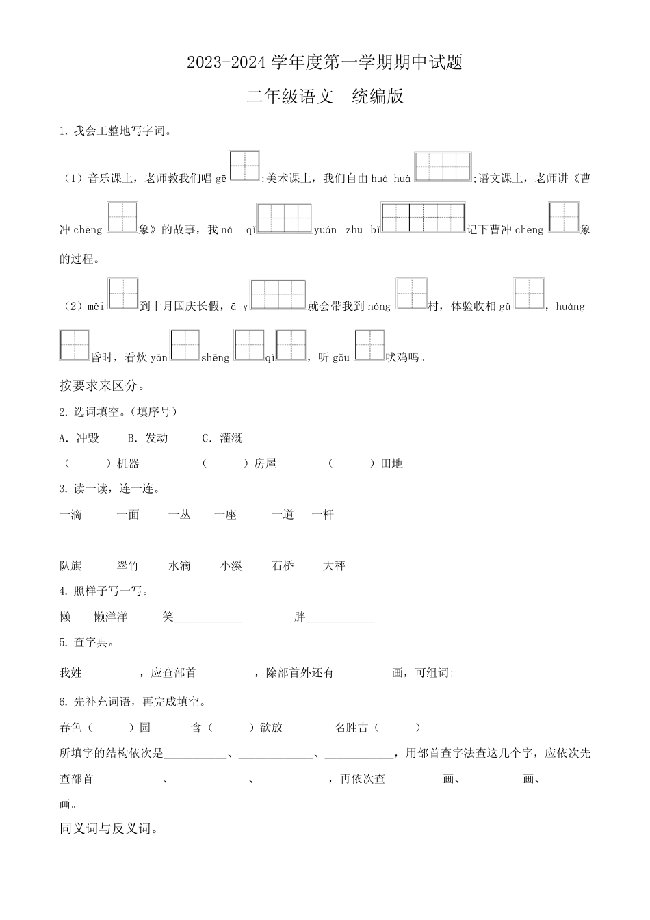 【部编版】语文二年级上学期《期中检测卷》含答案_第1页