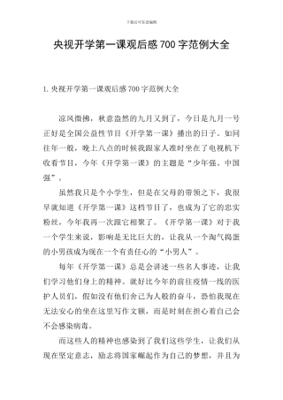 央视开学第一课观后感700字范例大全