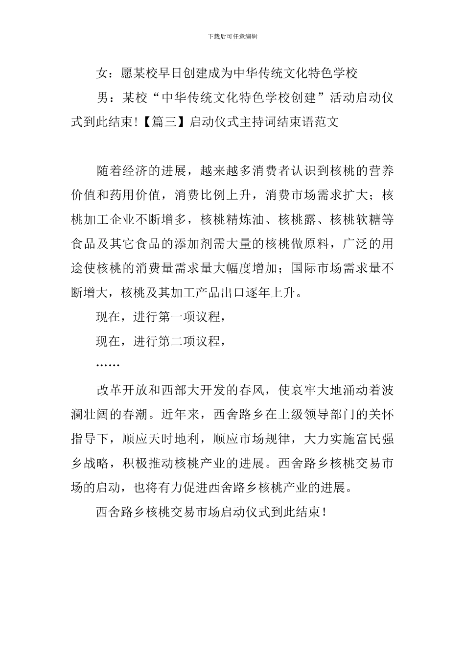 启动仪式主持词结束语范文_第3页