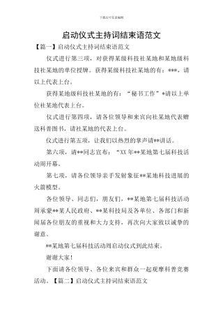 启动仪式主持词结束语范文