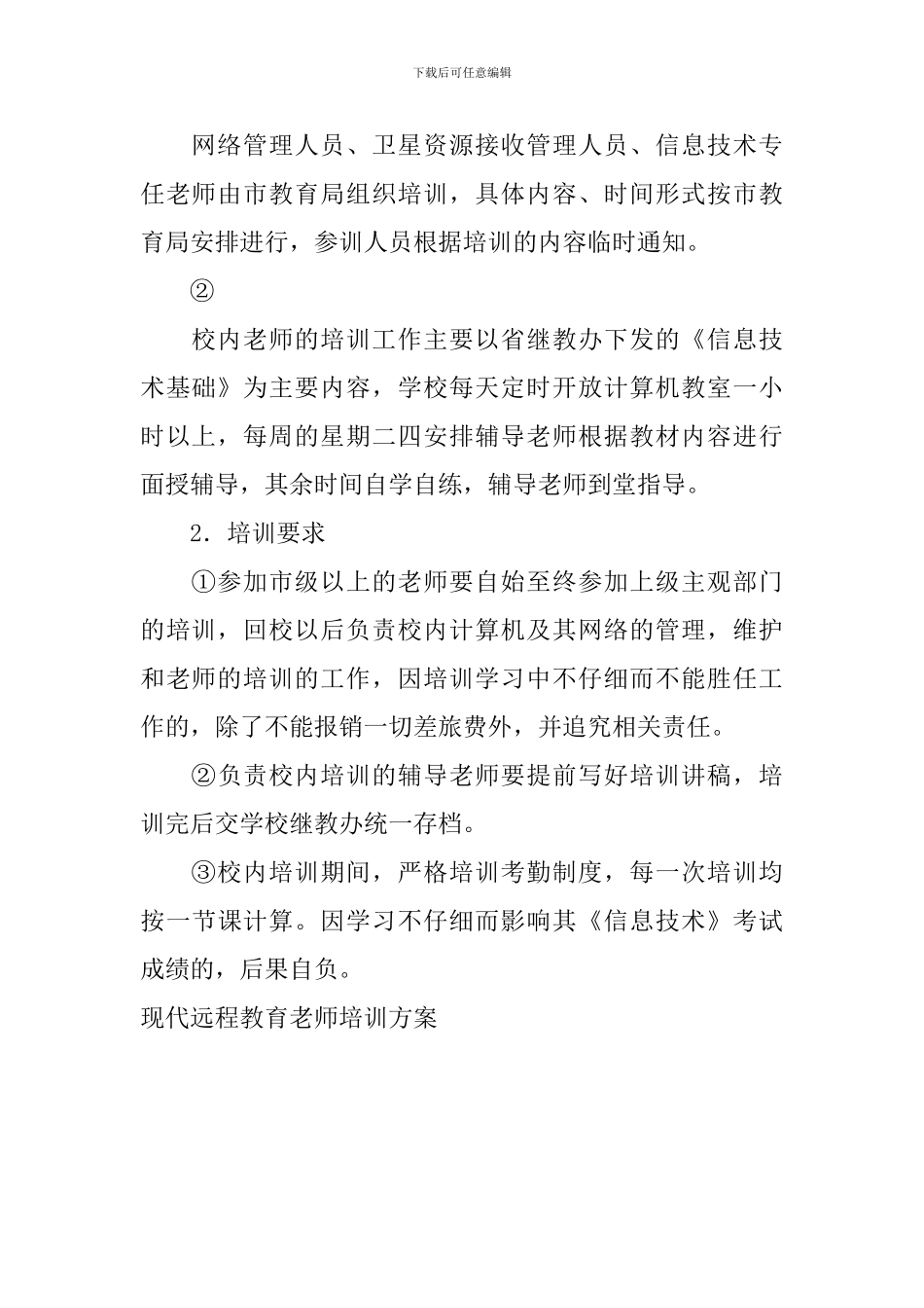 现代远程教育教师培训方案_第3页