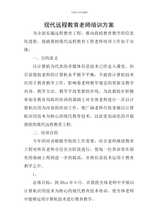 现代远程教育教师培训方案