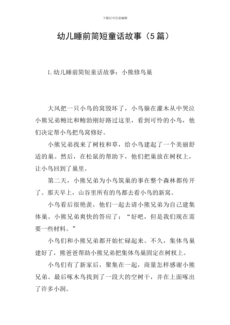 幼儿睡前简短童话故事_第1页