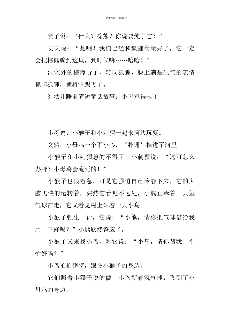 幼儿睡前简短童话故事_第3页