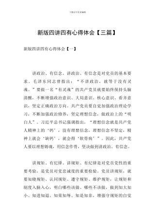新版四讲四有心得体会