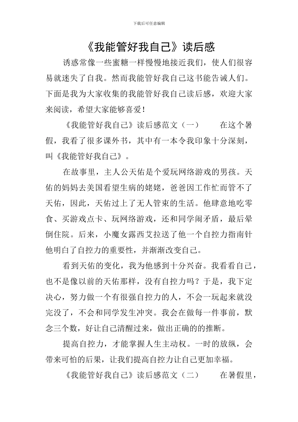《我能管好我自己》读后感_第1页