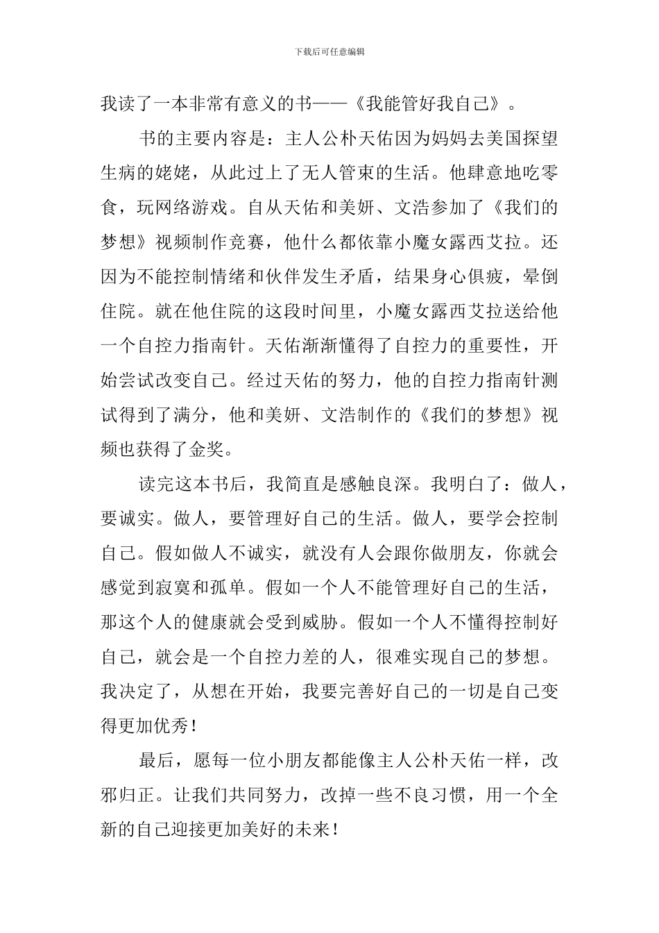 《我能管好我自己》读后感_第2页