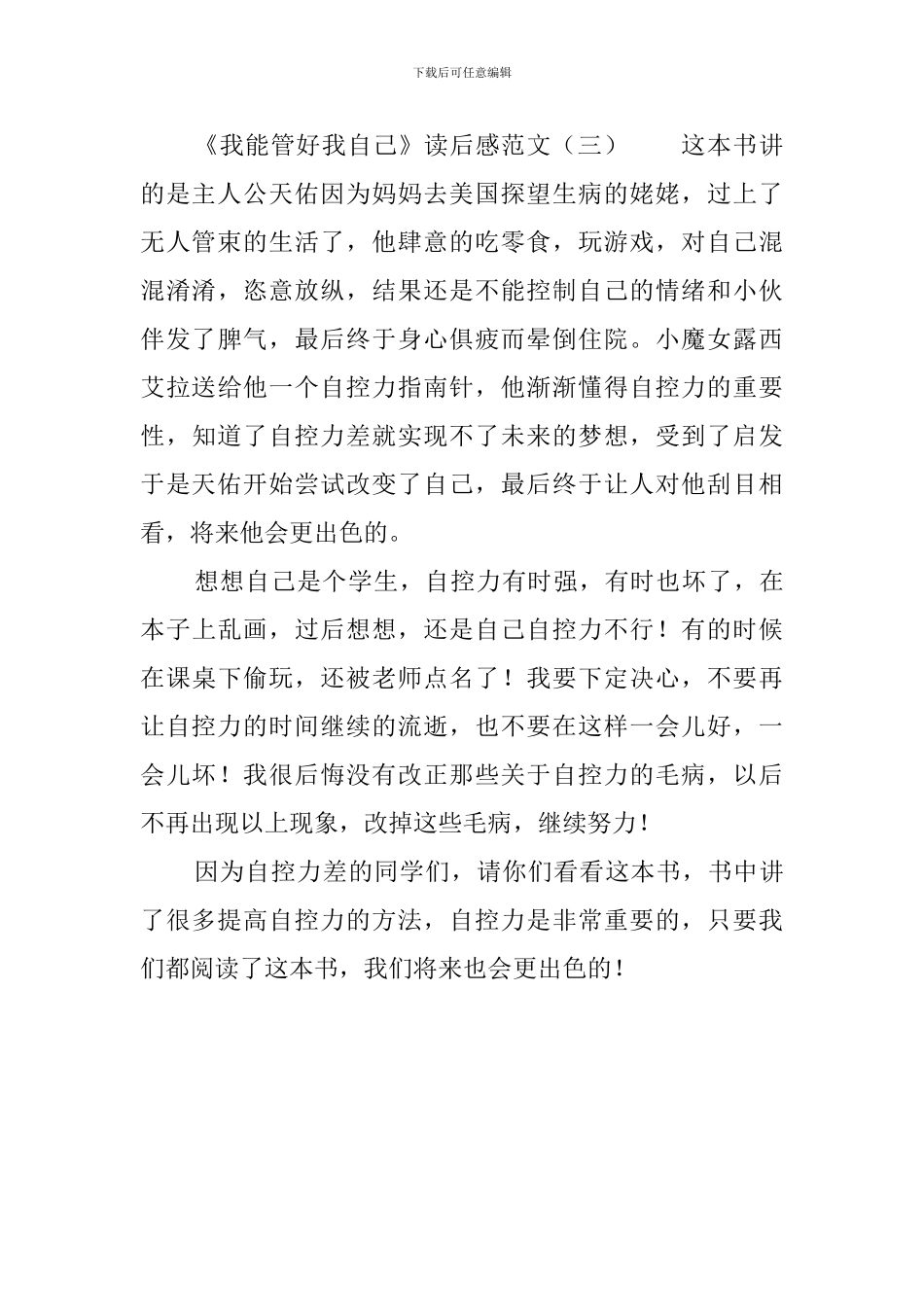 《我能管好我自己》读后感_第3页