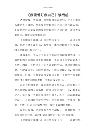《我能管好我自己》读后感