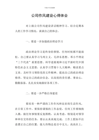 公司作风建设心得体会