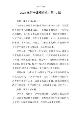 2024寒假十课观后感心得10篇