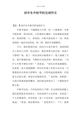 初中生中秋节的见闻作文