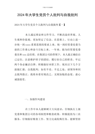 2024年大学生党员个人批评与自我批评