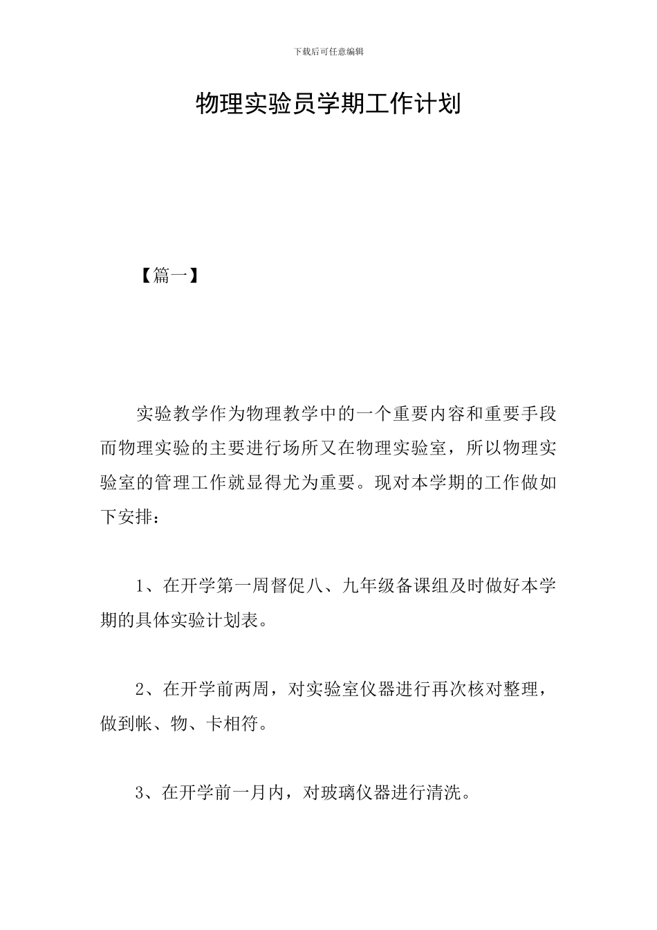 物理实验员学期工作计划_第1页