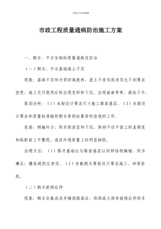 市政工程质量通病防治施工方案