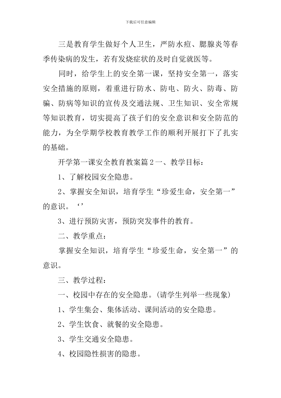 开学第一课安全教育教案锦集五篇_第3页