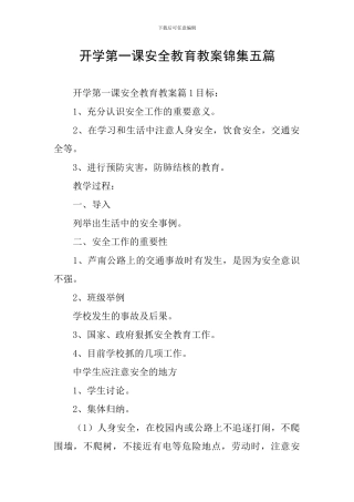 开学第一课安全教育教案锦集五篇