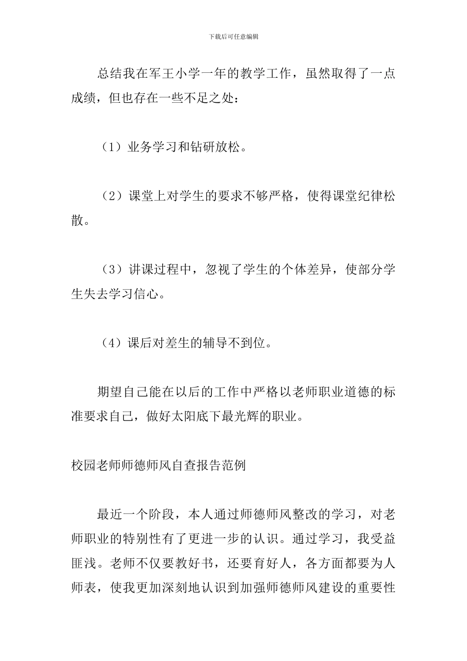 校园教师师德师风自查报告范例_第3页