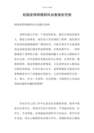 校园教师师德师风自查报告范例