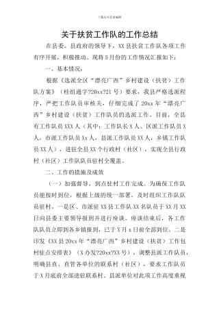 关于扶贫工作队的工作总结