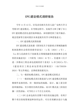 EPC建设模式调研报告