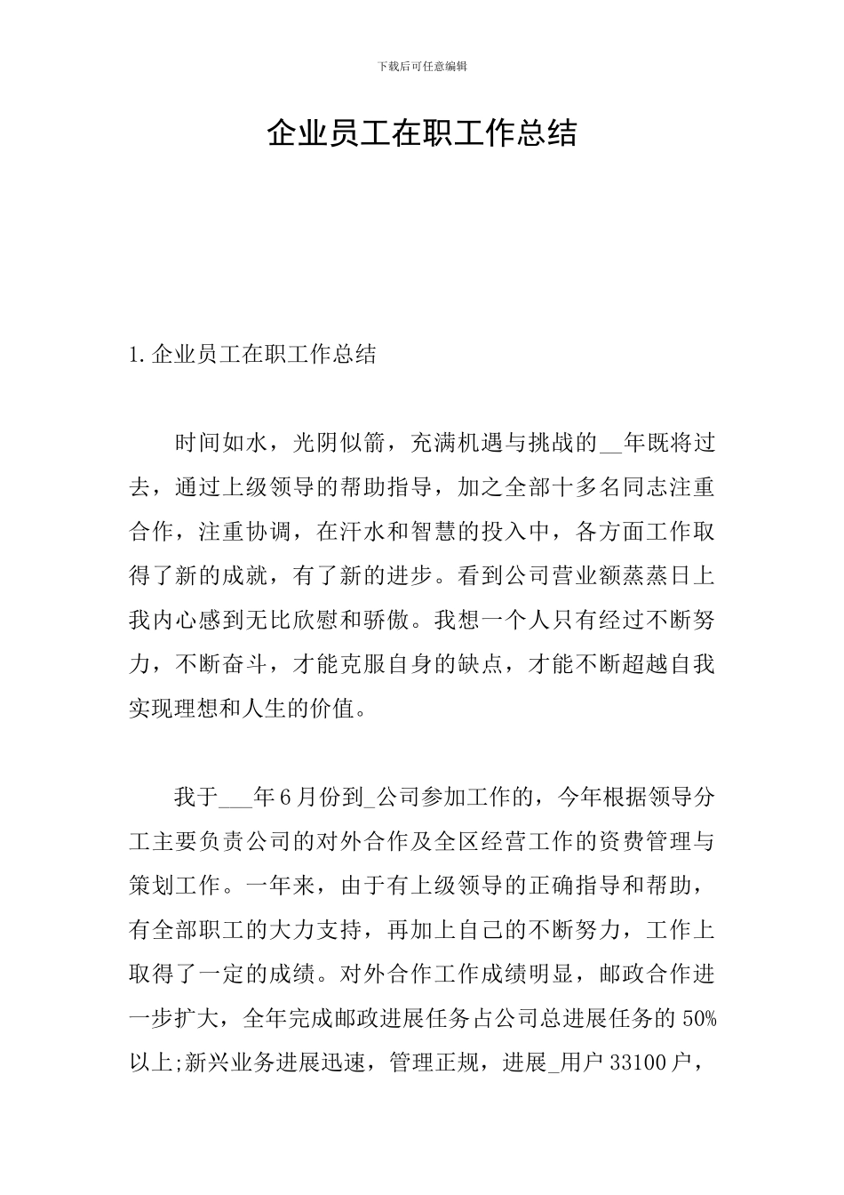 企业员工在职工作总结_第1页