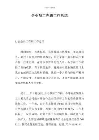企业员工在职工作总结