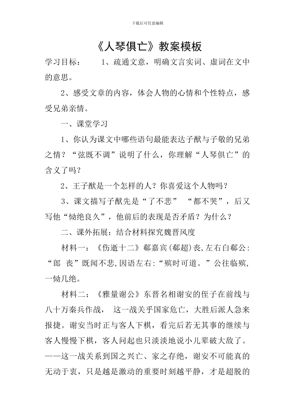 《人琴俱亡》教案模板_第1页