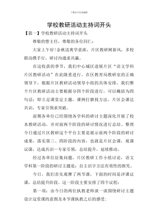 学校教研活动主持词开头