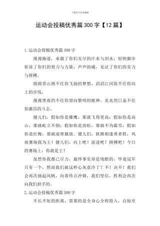 运动会投稿优秀篇300字