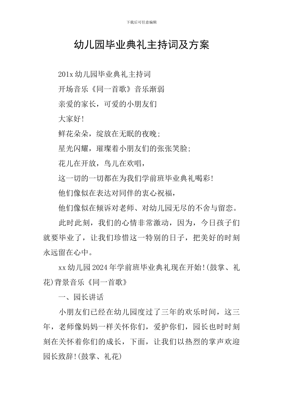 幼儿园毕业典礼主持词及方案_第1页