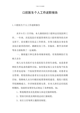 口腔医生个人工作述职报告