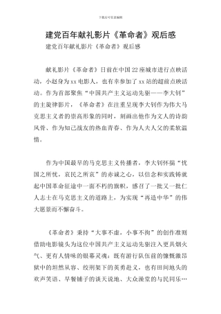建党百年献礼影片《革命者》观后感