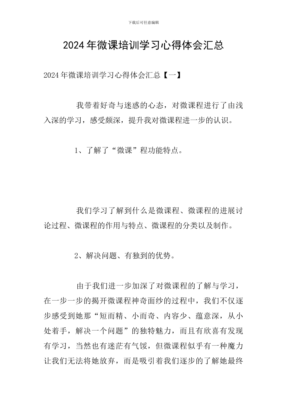 2024年微课培训学习心得体会汇总_第1页