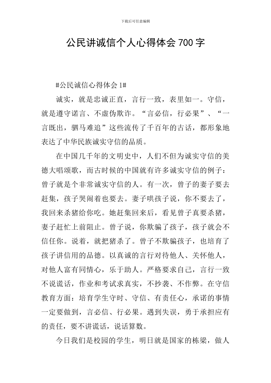 公民讲诚信个人心得体会700字_第1页