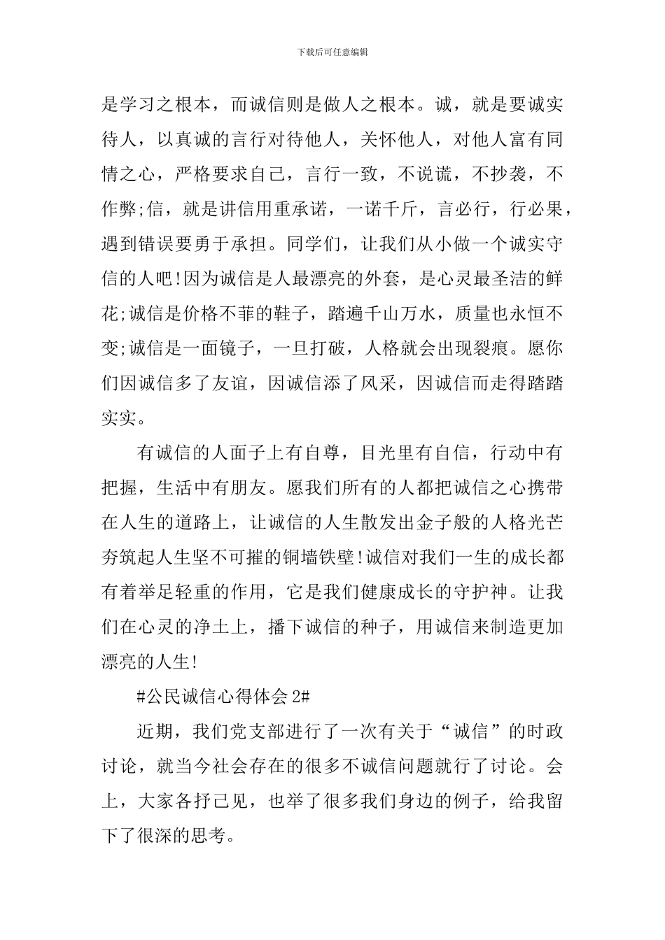 公民讲诚信个人心得体会700字_第2页