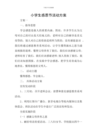 小学生感恩节活动方案