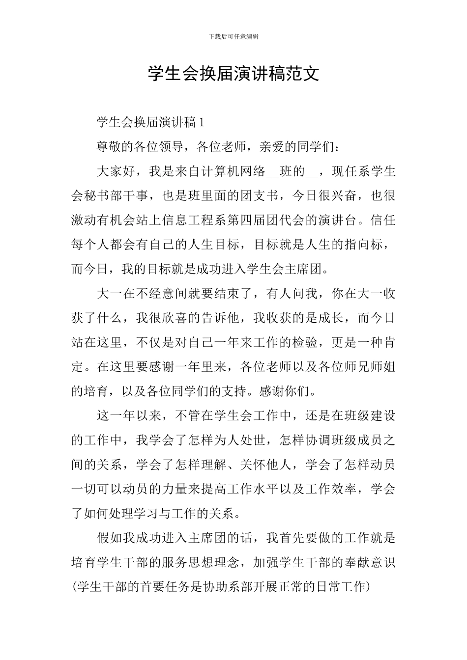 学生会换届演讲稿范文_第1页