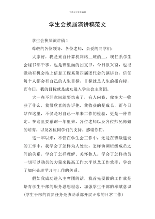 学生会换届演讲稿范文