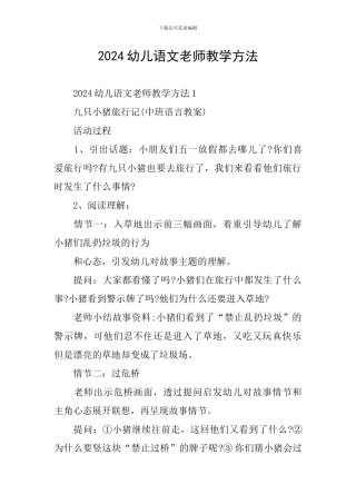 2024幼儿语文老师教学方法