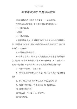 期末考试动员主题班会教案