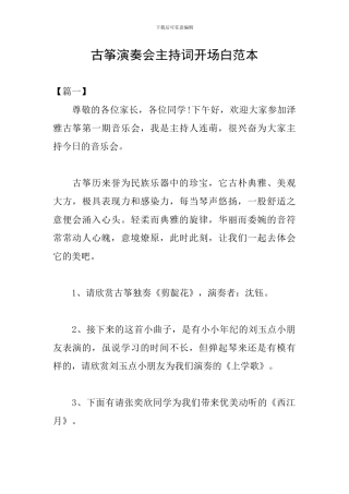 古筝演奏会主持词开场白范本
