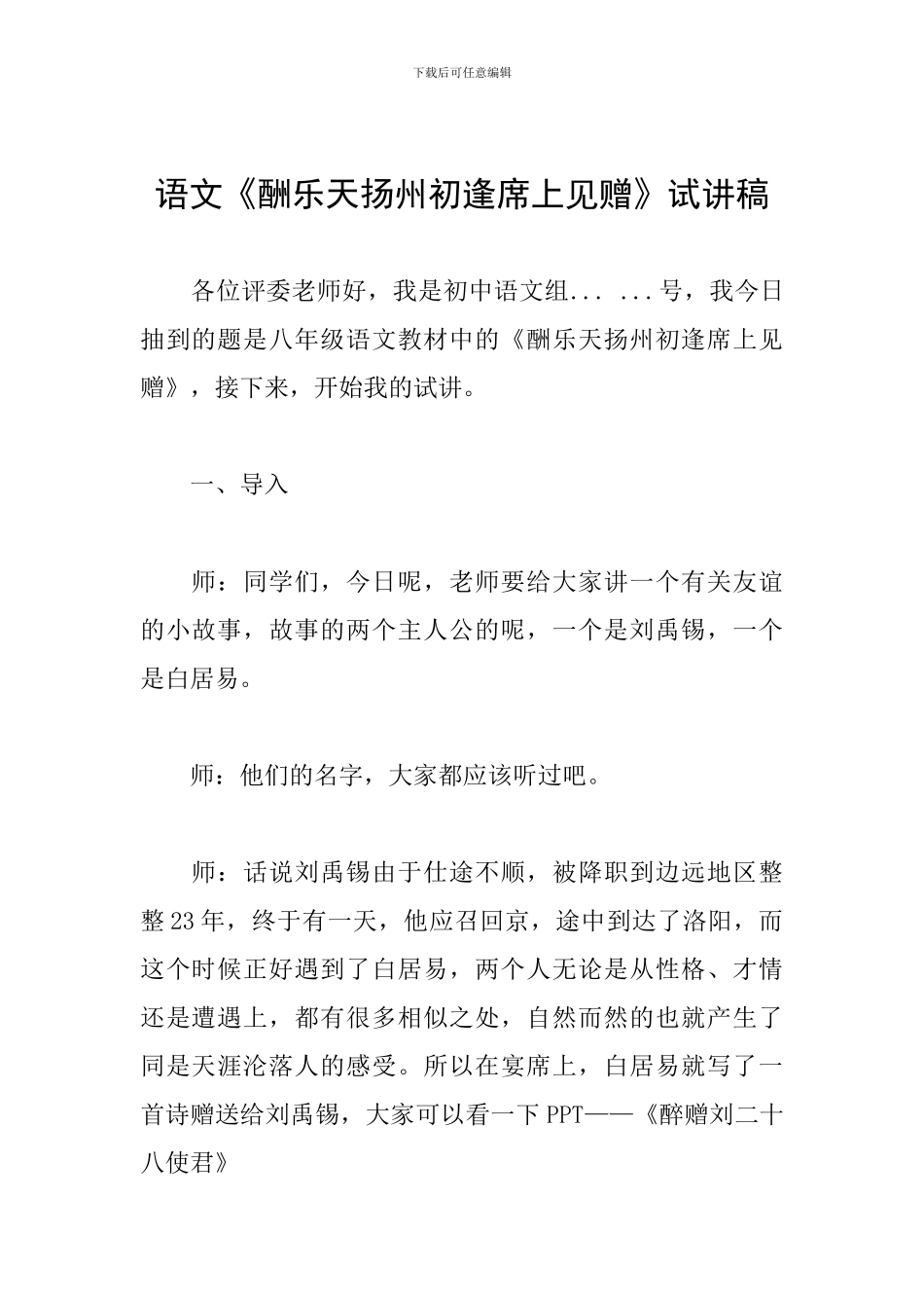语文《酬乐天扬州初逢席上见赠》试讲稿_第1页