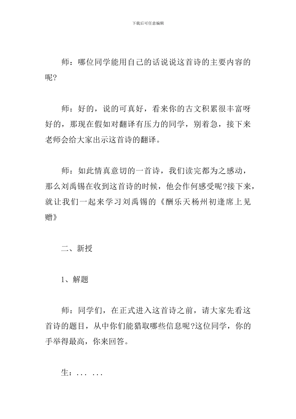 语文《酬乐天扬州初逢席上见赠》试讲稿_第2页