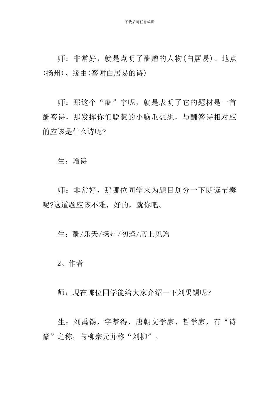 语文《酬乐天扬州初逢席上见赠》试讲稿_第3页