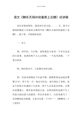 语文《酬乐天扬州初逢席上见赠》试讲稿