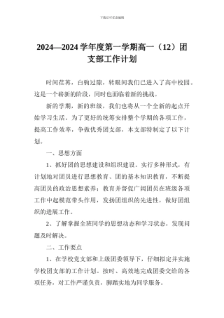 2024—2024学年度第一学期高一团支部工作计划