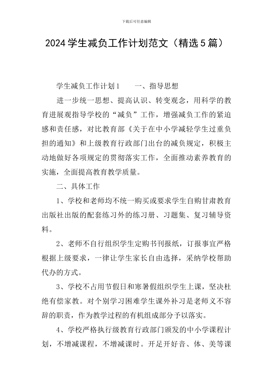 2024学生减负工作计划范文_第1页